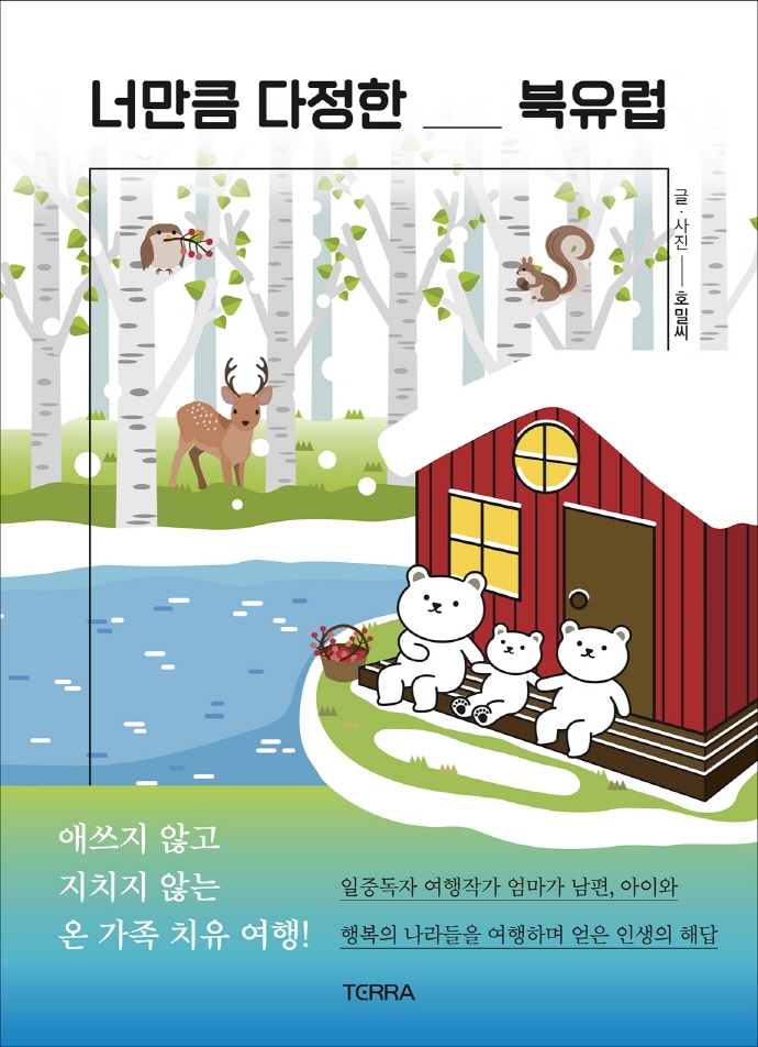너만큼 다정한 북유럽 : 애쓰지 않고 지치지 않는 온 가족 치유 여행!