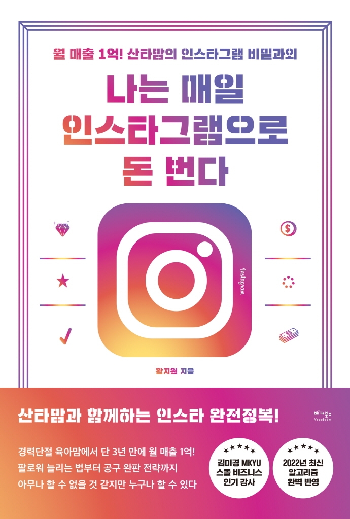 나는 매일 인스타그램으로 돈 번다 : 월 매출 1억! 산타맘의 인스타그램 비밀과외