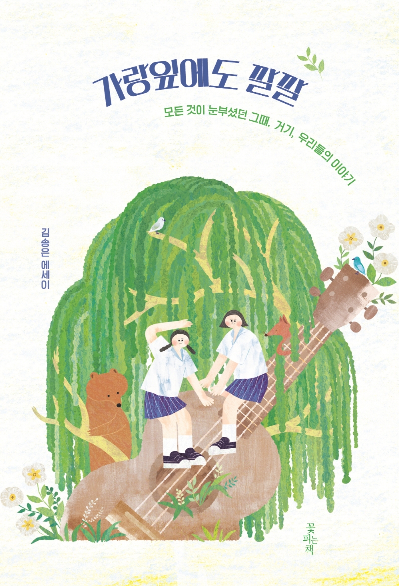 가랑잎에도 깔깔 : 모든 것이 눈부셨던 그때, 거기, 우리들의 이야기 : 김송은 에세이