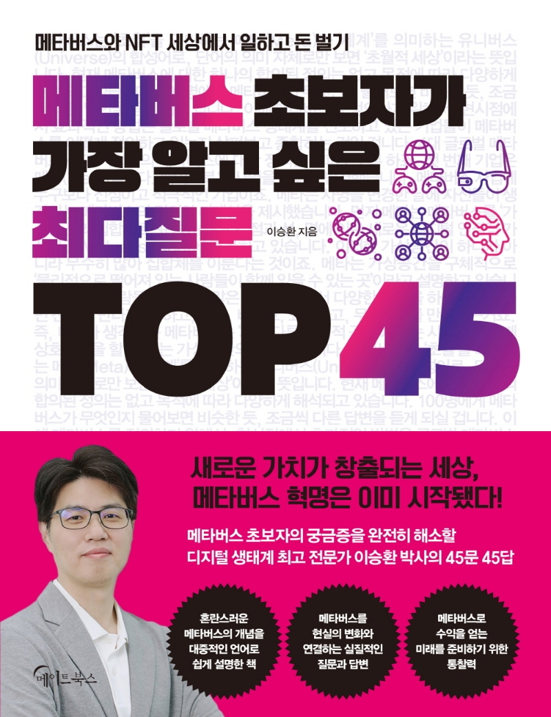 메타버스 초보자가 가장 알고 싶은 최다질문 top 45 : 메타버스와 NFT 세상에서 일하고 돈 벌기
