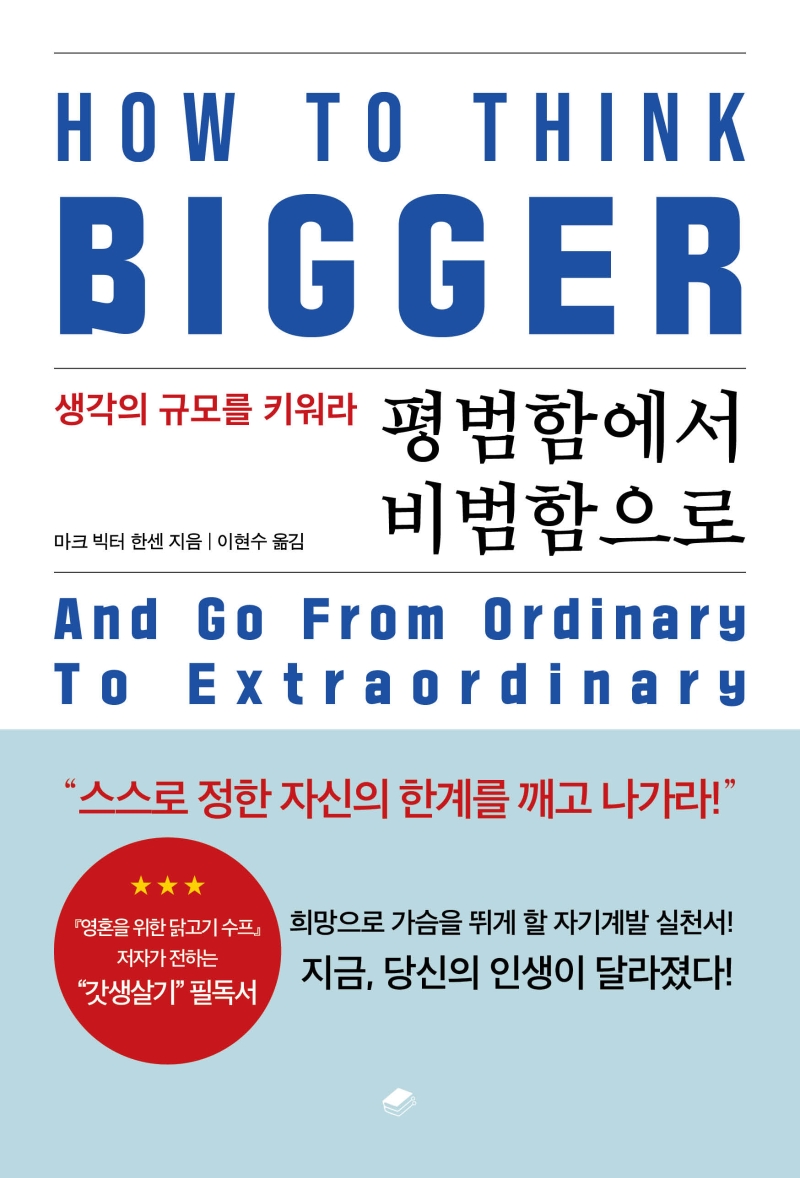 평범함에서 비범함으로 : 생각의 규모를 키워라