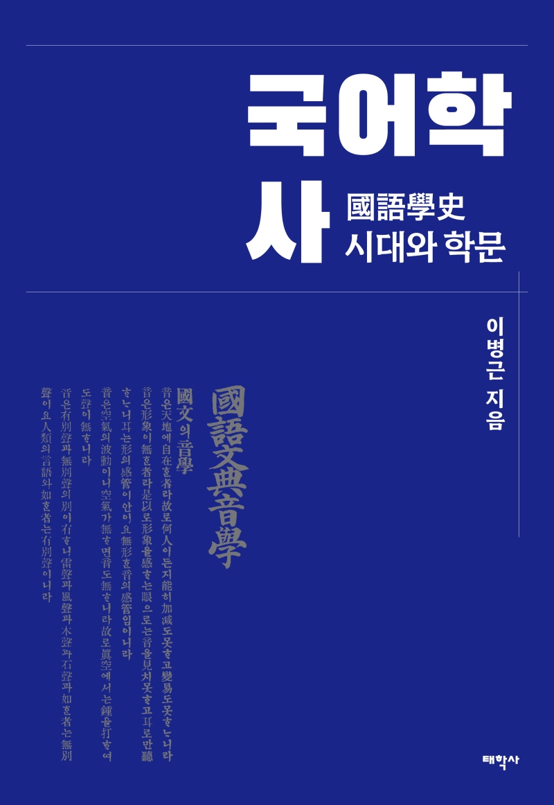 국어학사 : 시대와 학문