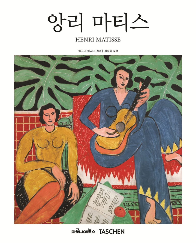 앙리 마티스 : 1869-1954 : 색채의 대가