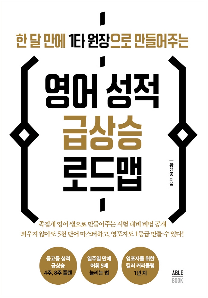 (한 달 만에 1타 원장으로 만들어주는) 영어 성적 급상승 로드맵