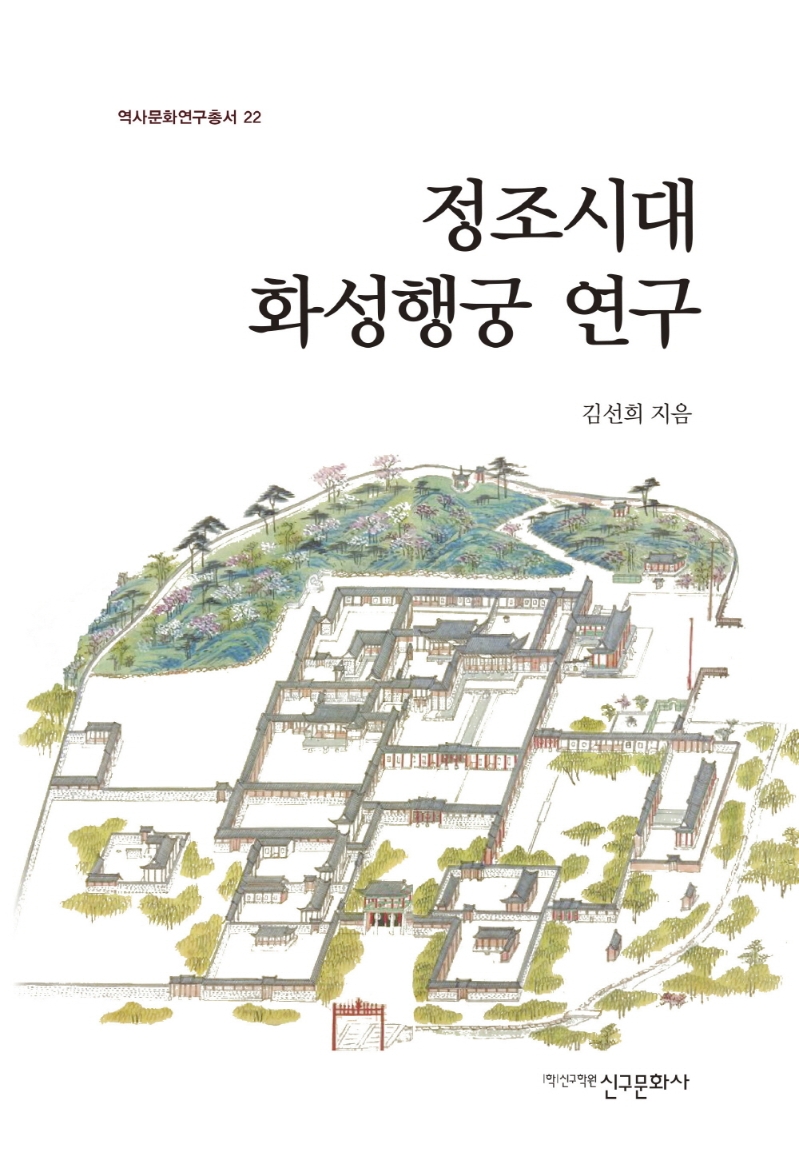 정조시대 화성행궁 연구