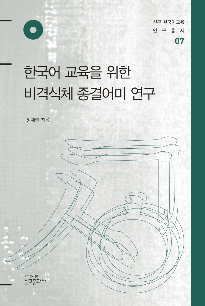 한국어 교육을 위한 비격식체 종결어미 연구 : 핵심 기능을 중심으로