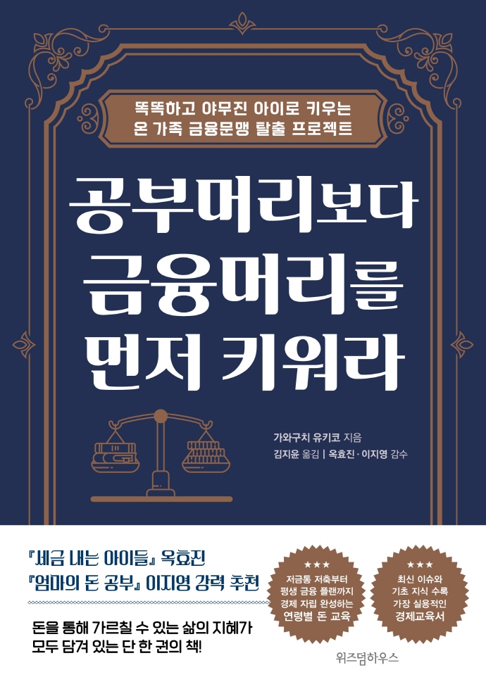 공부머리보다 금융머리를 먼저 키워라 : 똑똑하고 야무진 아이로 키우는 온 가족 금융문맹 탈출 프로젝트