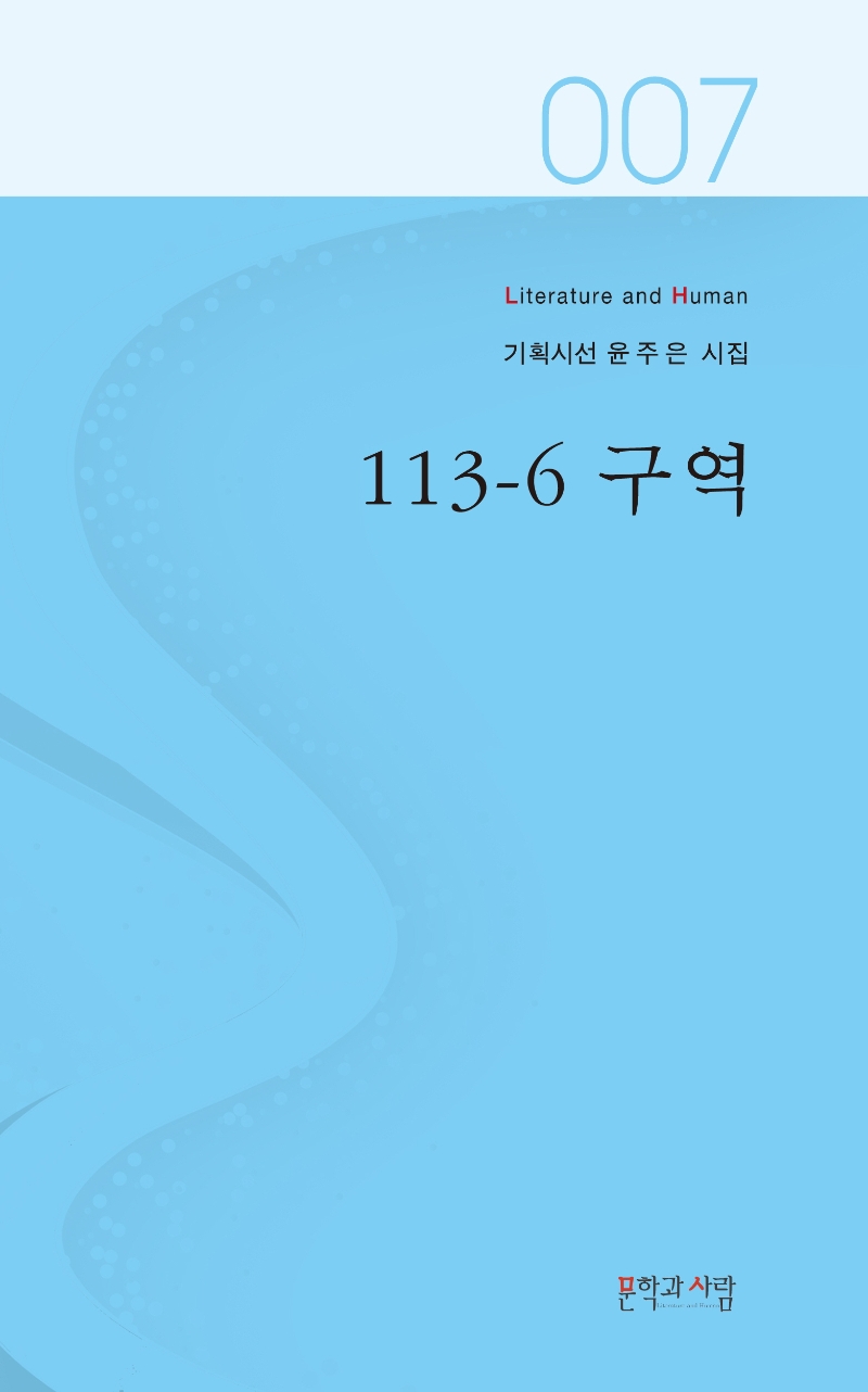 113-6 구역 : 윤주은 시집