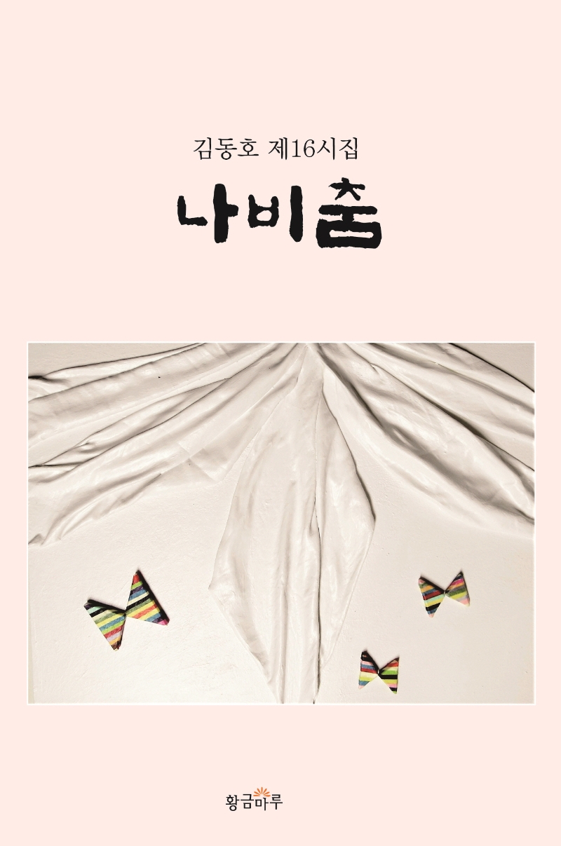 나비춤 : 김동호 제16시집