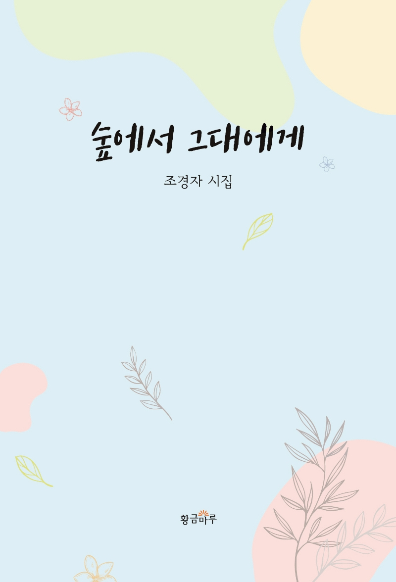숲에서 그대에게 : 조경자 시집