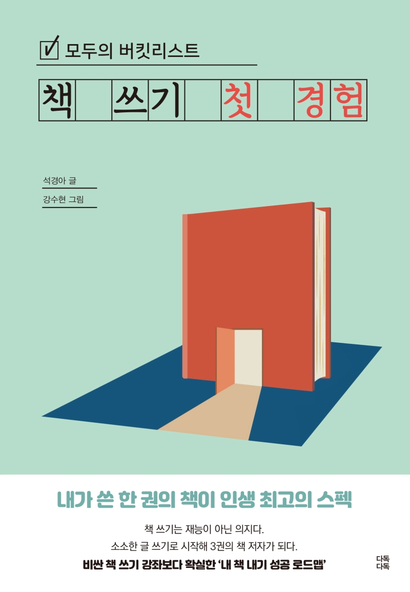 (모두의 버킷리스트) 책 쓰기 첫 경험