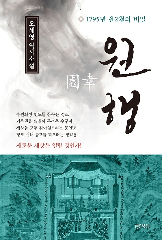 원행 : 1795년 윤2월의 비밀 : 오세영 역사소설
