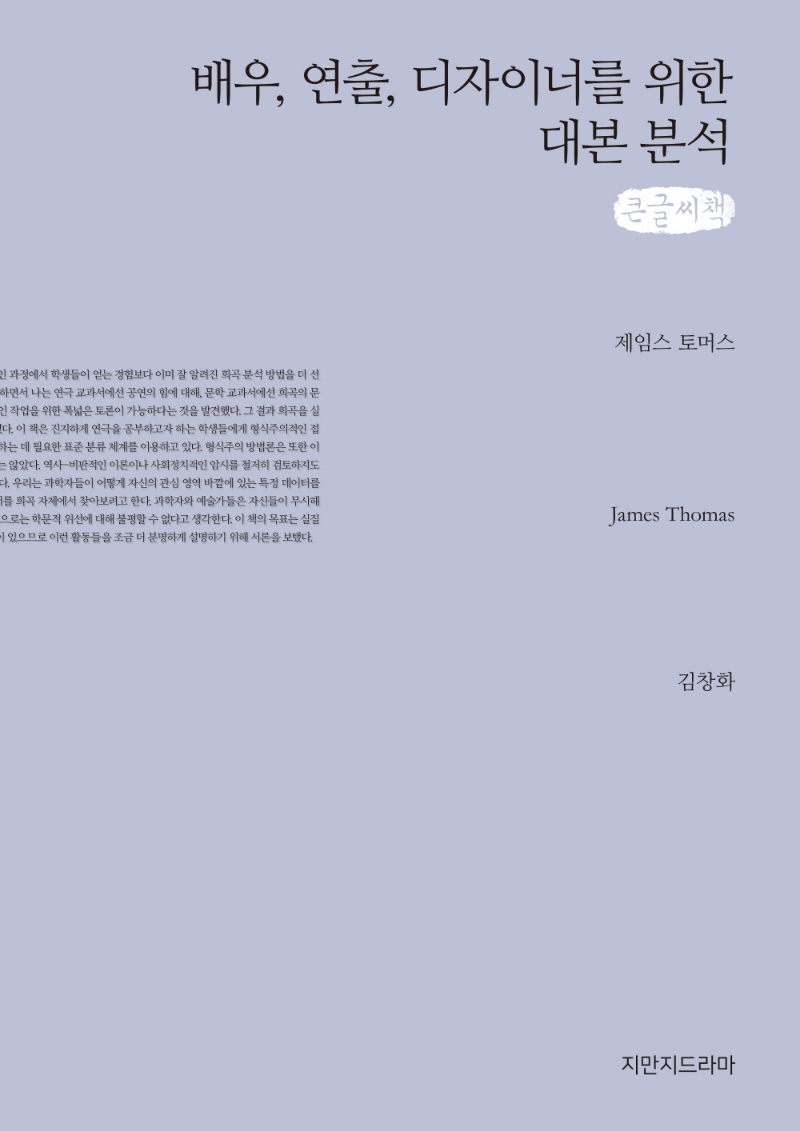 배우, 연출, 디자이너를 위한 대본 분석 : 큰글씨책