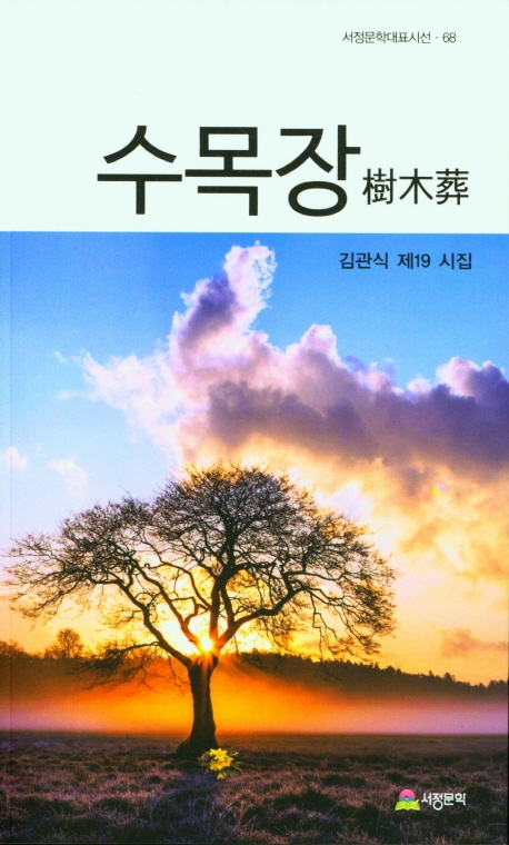 수목장 : 김관식 제19 시집