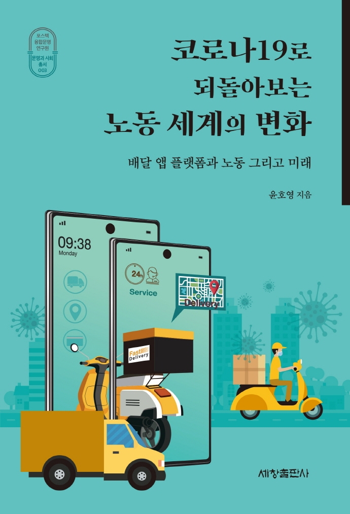 코로나19로 되돌아보는 노동 세계의 변화 : 배달 앱 플랫폼과 노동 그리고 미래 / 윤호영 지음