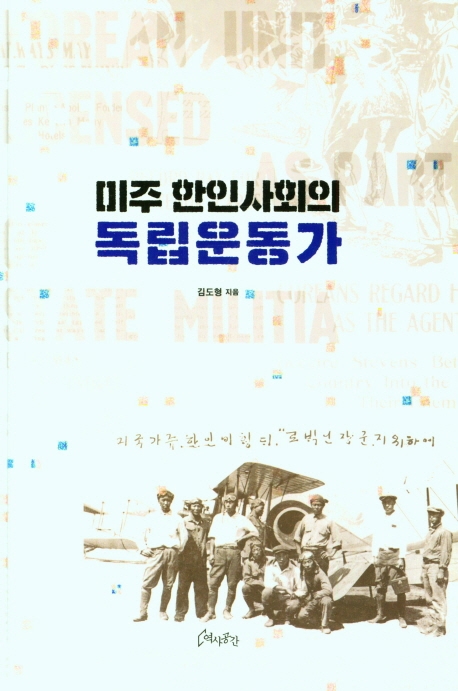 (미주 한인사회의) 독립운동가