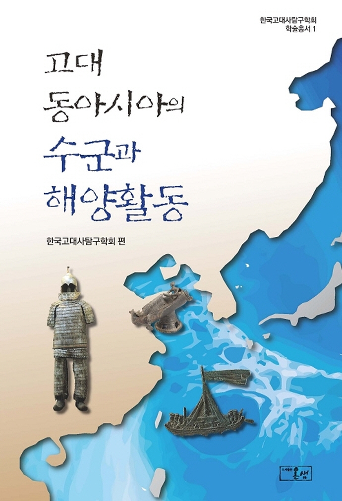 고대 동아시아의 수군과 해양활동