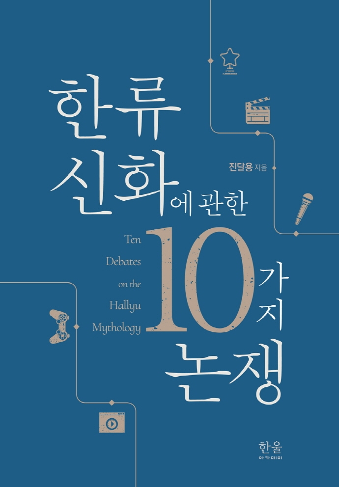 한류 신화에 관한 10가지 논쟁 = Ten debates on the Hallyu mythology