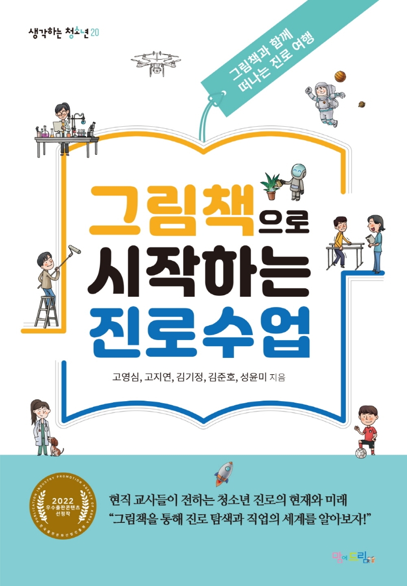 그림책으로 시작하는 진로수업 : 그림책과 함께 떠나는 진로 여행