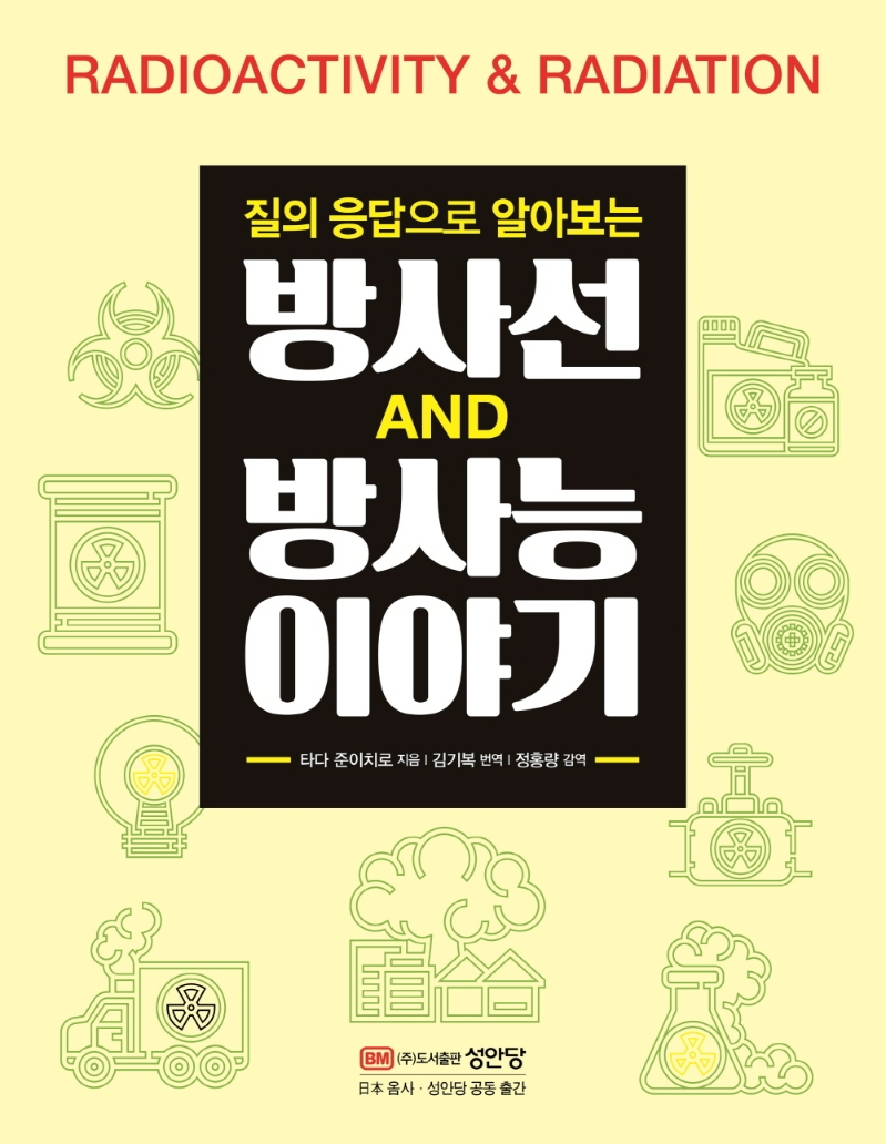 (질의 응답으로 알아보는) 방사선 방사능 이야기 = Radioactivity & radiation