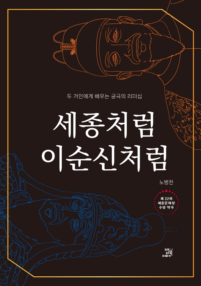 세종처럼 이순신처럼 : 두 거인에게 배우는 궁극의 리더십