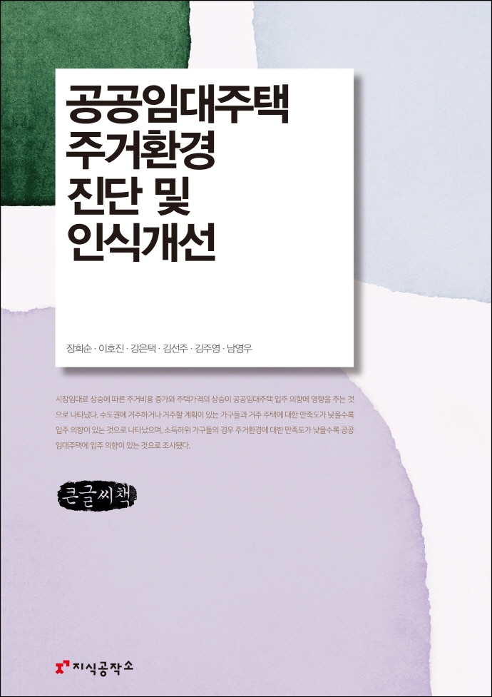 공공임대주택 주거환경 진단 및 인식 개선 : 큰글씨책
