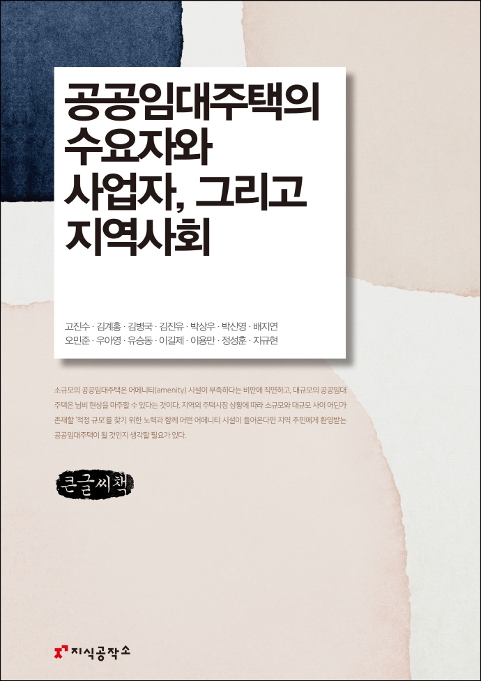 공공임대주택의 수요자와 사업자 그리고 지역사회 : 큰글씨책