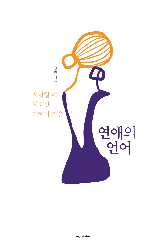 연애의 언어 : 사랑할 때 필요한 연애의 기술