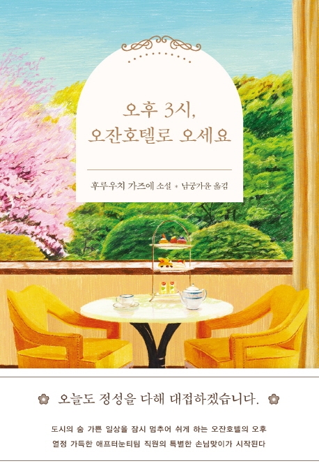 오후 3시, 오잔호텔로 오세요 : 후루우치 가즈에 소설