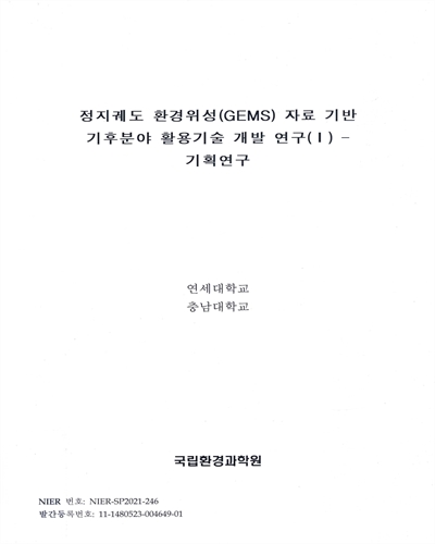 정지궤도 환경위성(GEMS) 자료 기반 기후분야 활용기술 개발 연구. 1, 기획연구
