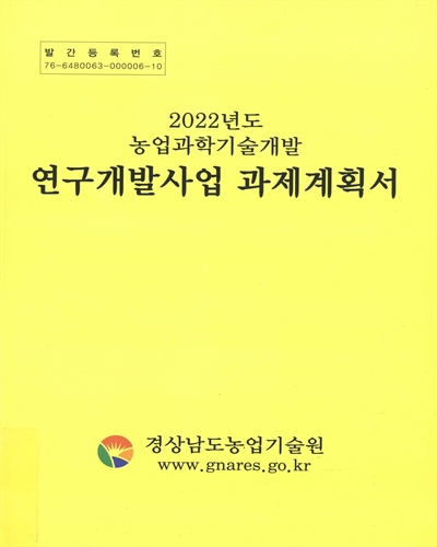 (2022년도 농업과학기술개발) 연구개발사업 과제계획서