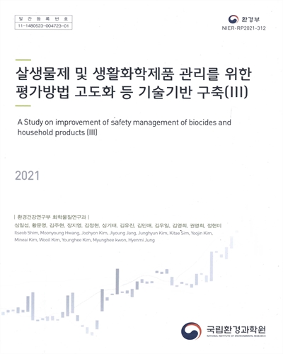 살생물제 및 생활화학제품 관리를 위한 평가방법 고도화 등 기술기반 구축 = A study on improvement of safety management of biocides and household products. 3