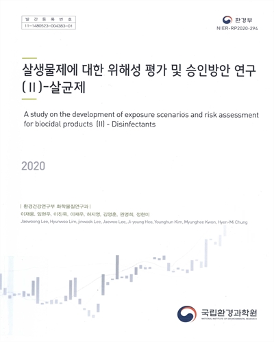 살생물제에 대한 위해성 평가 및 승인방안 연구. 2, 살균제 = A study on the development of exposure scenarios and risk assessment for biocidal products. 2, Disinfectants