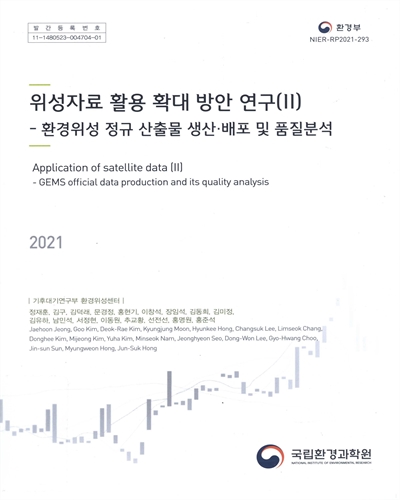 위성자료 활용 확대 방안 연구. 2, 환경위성 정규 산출물 생산·배포 및 품질분석 = Application of satellite data. 2, GEMS official data production and its quality analysis