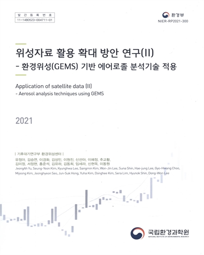 위성자료 활용 확대 방안 연구. 2, 환경위성(GEMS) 기반 에어로졸 분석기술 적용 = Application of satellite data. 2, Aerosol analysis techniques using GEMS
