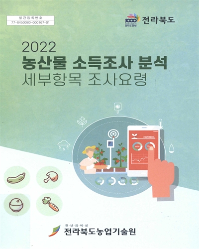 (2022) 농산물 소득조사 분석 세부항목 조사요령