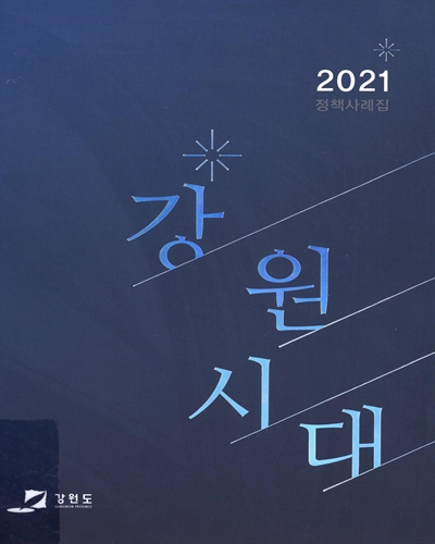 (2021) 정책사례집 : 강원시대