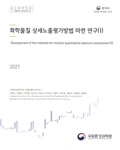 화학물질 상세노출평가방법 마련 연구 = Development of the methods for realistic quantitative exposure assessment. 1-2