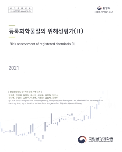 등록화학물질의 위해성평가 = Risk assessment of registered chemicals. 2