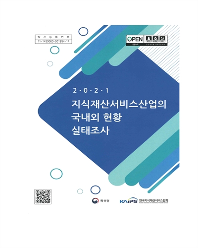 (2021) 지식재산서비스산업의 국내외 현황 실태조사