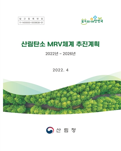산림탄소 MRV체계 추진계획 : 2022년∼2026년