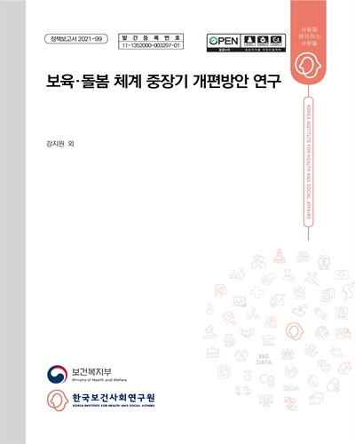 보육·돌봄 체계 중장기 개편방안 연구