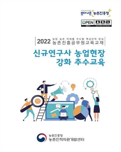 신규연구사 농업현장 강화 추수교육 : 2022 농업·농촌 미래를 주도할 핵심인력 양성 농촌진흥공무원교육교재