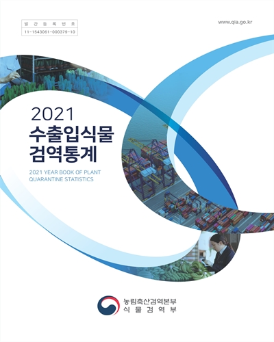 수출입식물 검역통계 = Year book of plant quarantine statistics. 2021