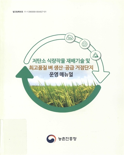 저탄소 식량작물 재배기술 및 최고품질 벼 생산·공급 거점단지 운영 매뉴얼