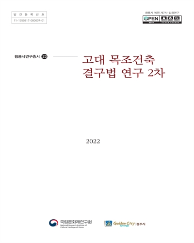 고대 목조건축 결구법 연구 2차 : 황룡사 복원 제7차 심화연구