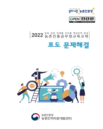 포도 문제해결 : 2022 농업·농촌 미래를 주도할 핵심인력 양성 농촌진흥공무원교육교재