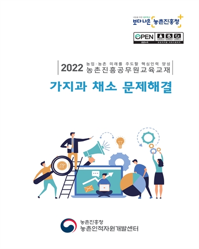 가지과 채소 문제해결 : 2022 농업·농촌 미래를 주도할 핵심인력 양성 농촌진흥공무원교육교재