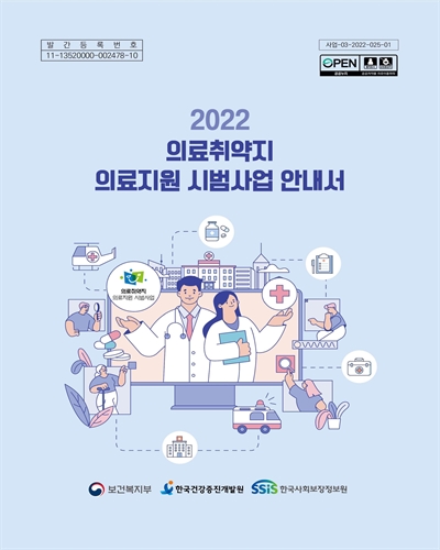 (2022) 의료취약지 의료지원 시범사업 안내서 / 집필진: 박경아, 박수연, 계민영, 한소담, 안은주, 전현성