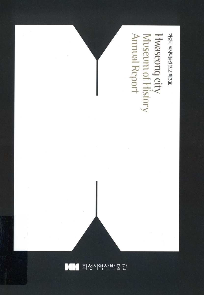 화성시 역사박물관 연보 = Hwaseong city Museum of History annual report. 제3호